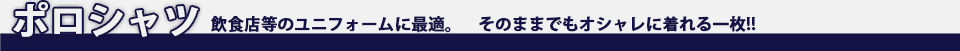飲食店等のユニフォームに最適。　そのままでもオシャレに着れる一枚!!