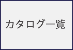 カタログ一覧