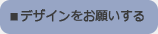 デザインをお願いする
