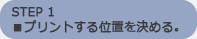 プリントする位置を決める。