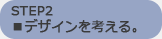 デザインを考える。