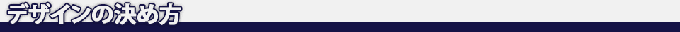 デザインの決め方