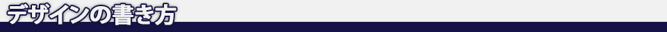 デザインの書き方