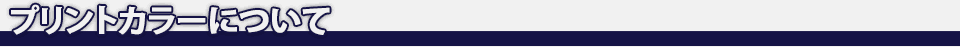 プリントカラーについて
