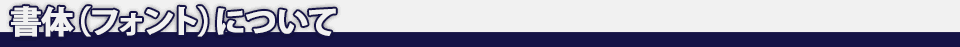 書体について