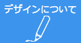 デザインについて