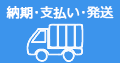 納期・支払い・発送