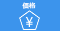 価格