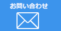 お問い合せ