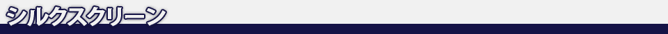 シルクスクリーン